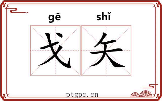 戈矢