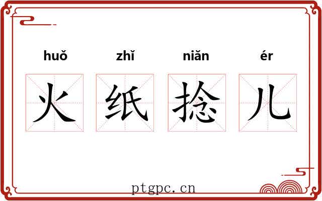 火纸捻儿 火纸捻儿