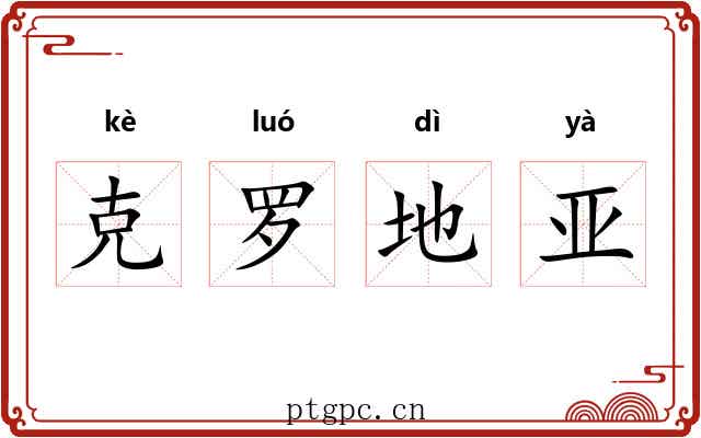 克罗地亚