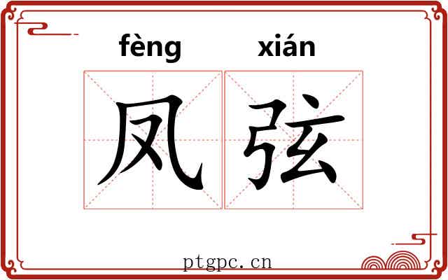 凤弦