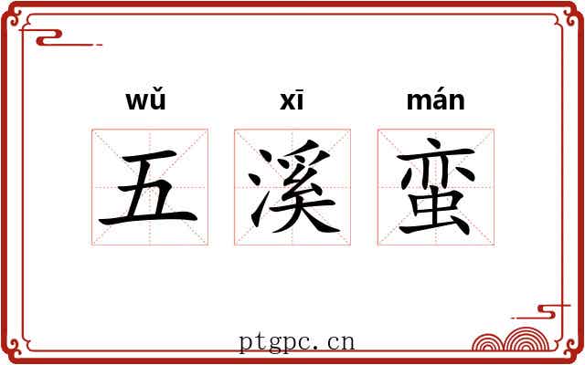 五溪蛮