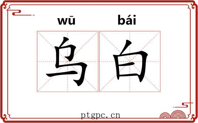 乌白 乌白