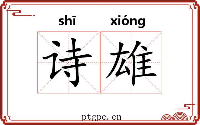诗雄