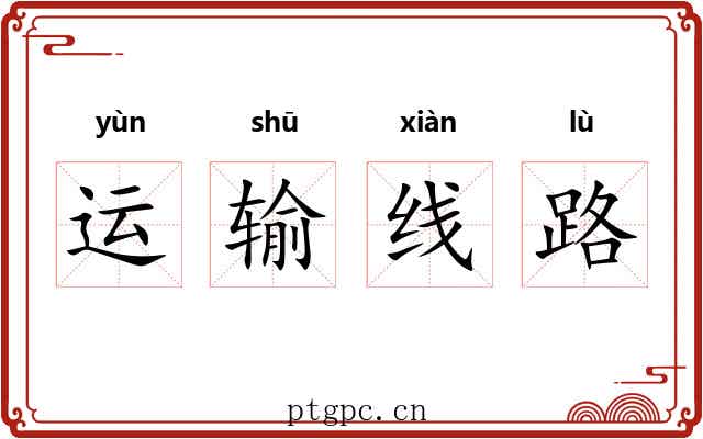 运输线路 运输线路