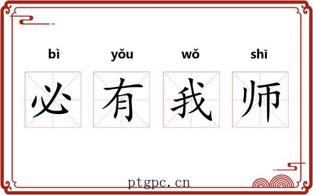 必有我师 必有我师