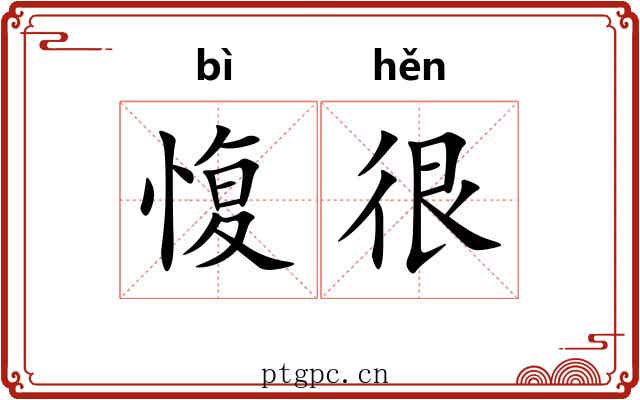 愎很