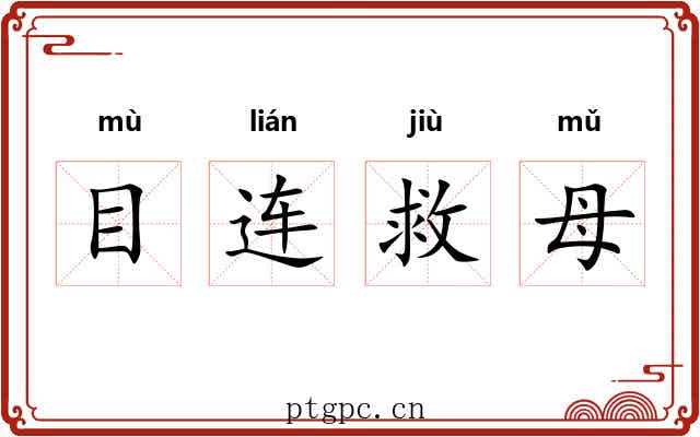目连救母