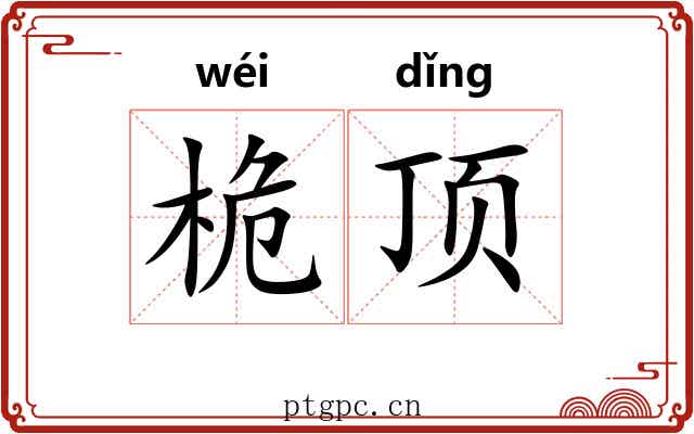 桅顶 桅顶