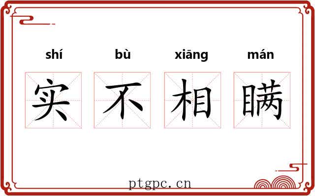 实不相瞒 实不相瞒