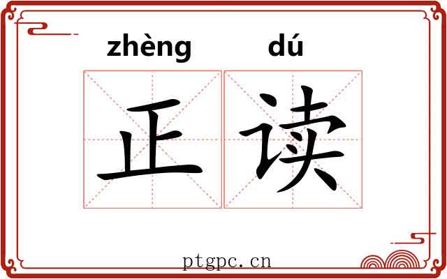正读