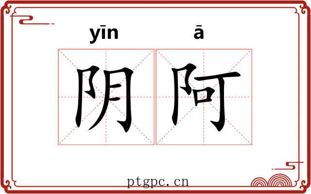 阴阿 阴阿