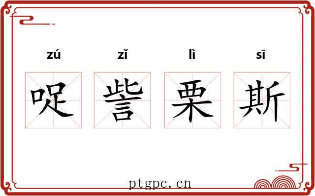 哫訾栗斯