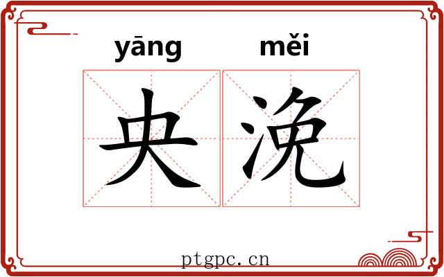 央浼