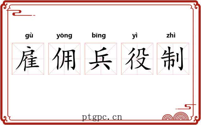 雇佣兵役制