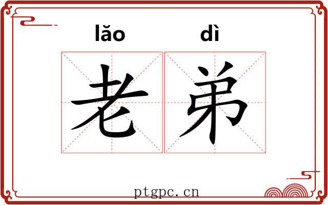 老弟 老弟