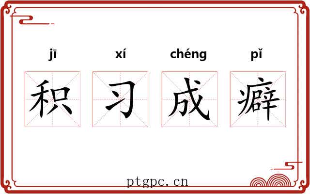 积习成癖