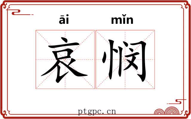 哀悯