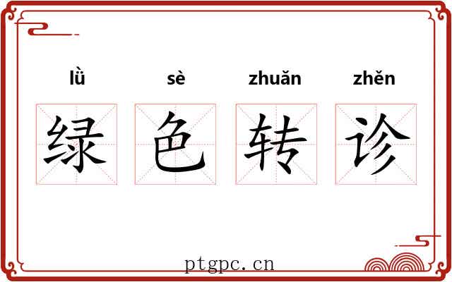 绿色转诊