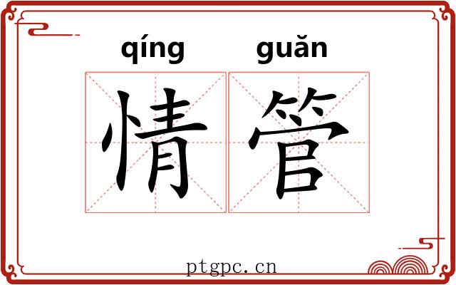 情管 情管