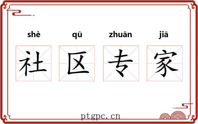社区专家 社区专家