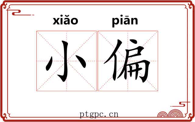 小偏