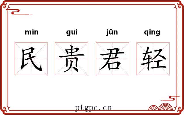 民贵君轻 民贵君轻