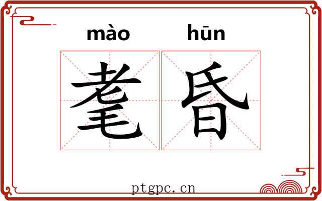 耄昏