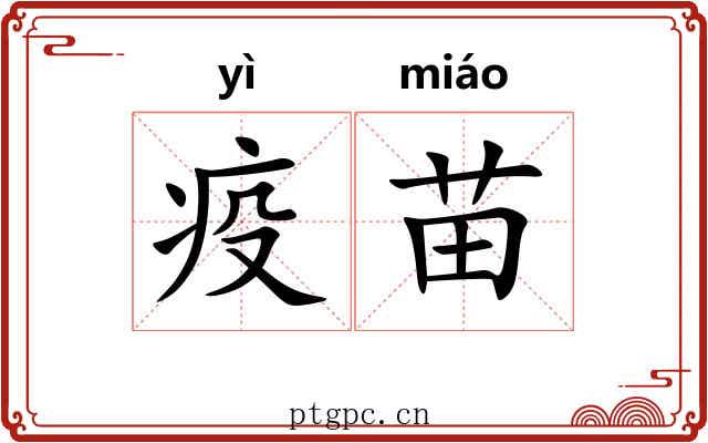 疫苗