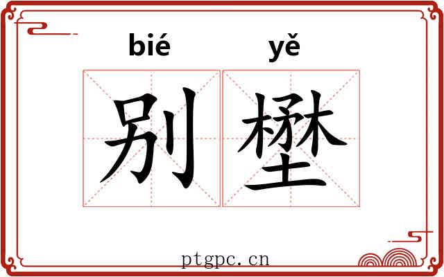 别壄
