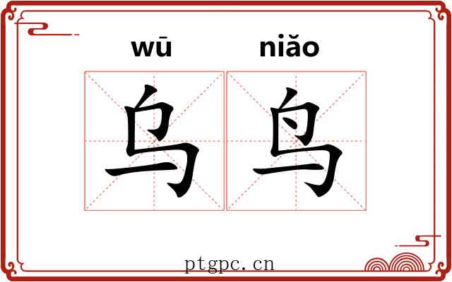 乌鸟