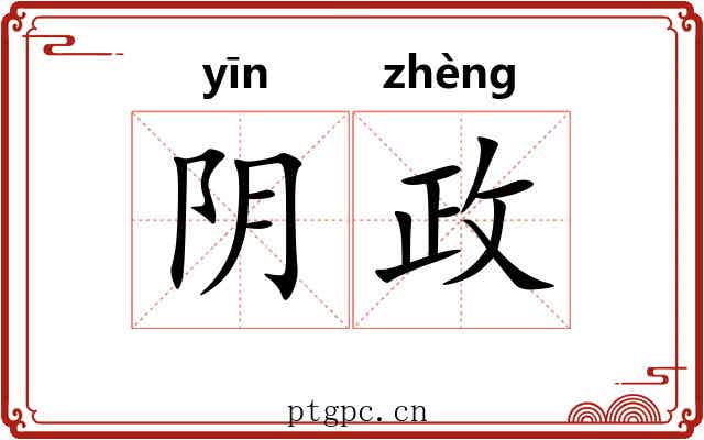 阴政