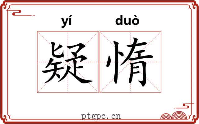 疑惰
