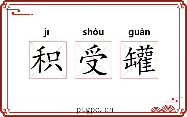 积受罐