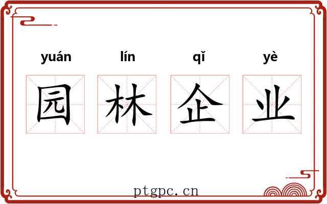 园林企业 园林企业