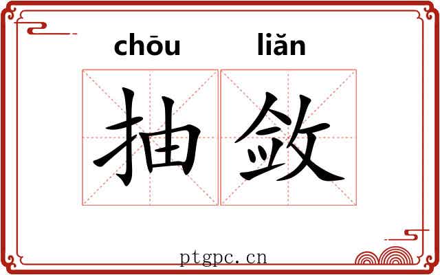 抽敛 抽敛