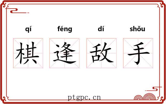 棋逢敌手 棋逢敌手