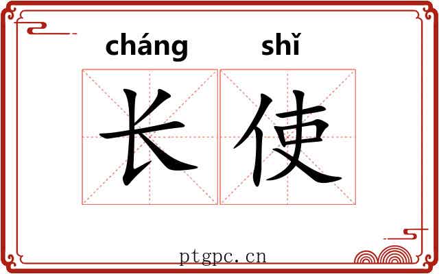 长使
