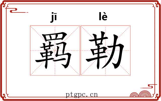 羁勒