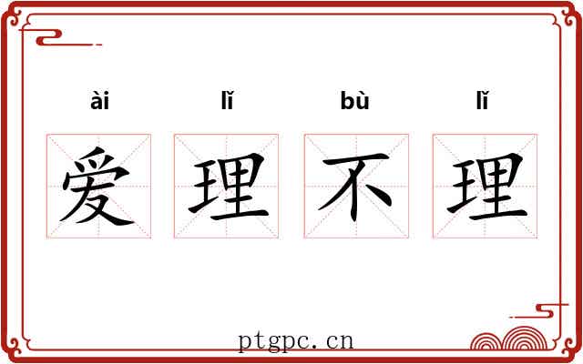 爱理不理 爱理不理