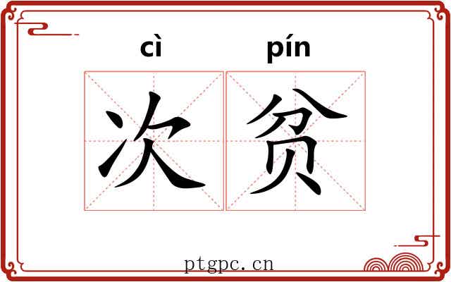 次贫