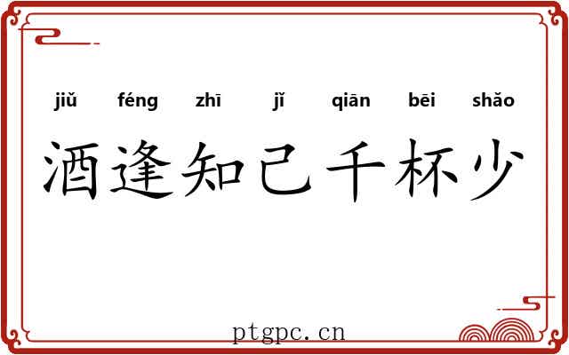 酒逢知己千杯少 酒逢知己千杯少