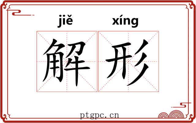 解形 解形