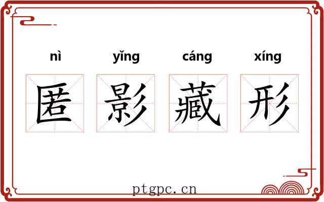 匿影藏形 匿影藏形