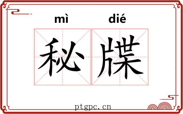 秘牒