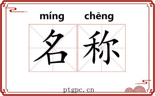名称