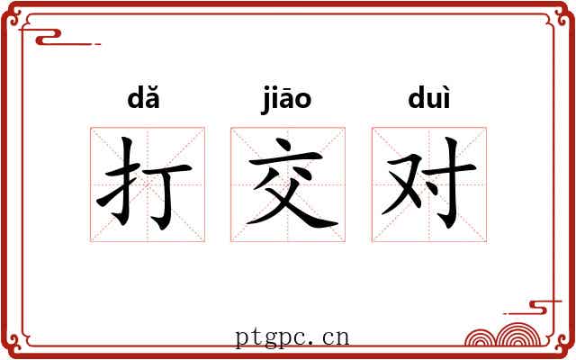 打交对