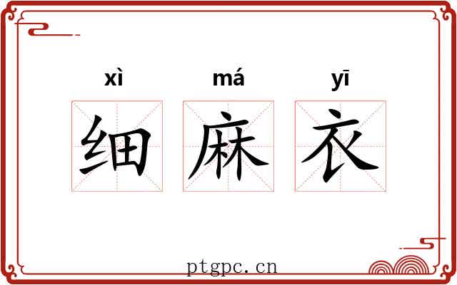 细麻衣 细麻衣