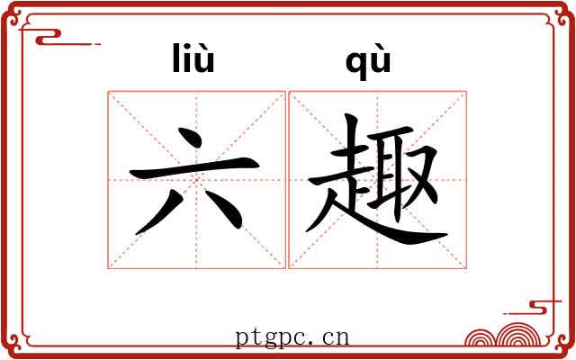 六趣