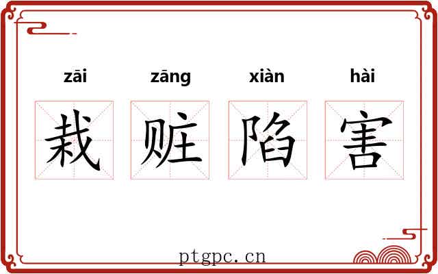 栽赃陷害 栽赃陷害