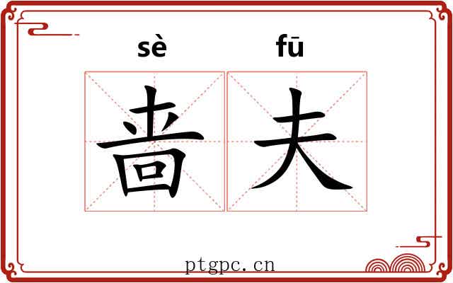 啬夫